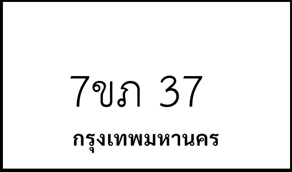 7ขภ 37